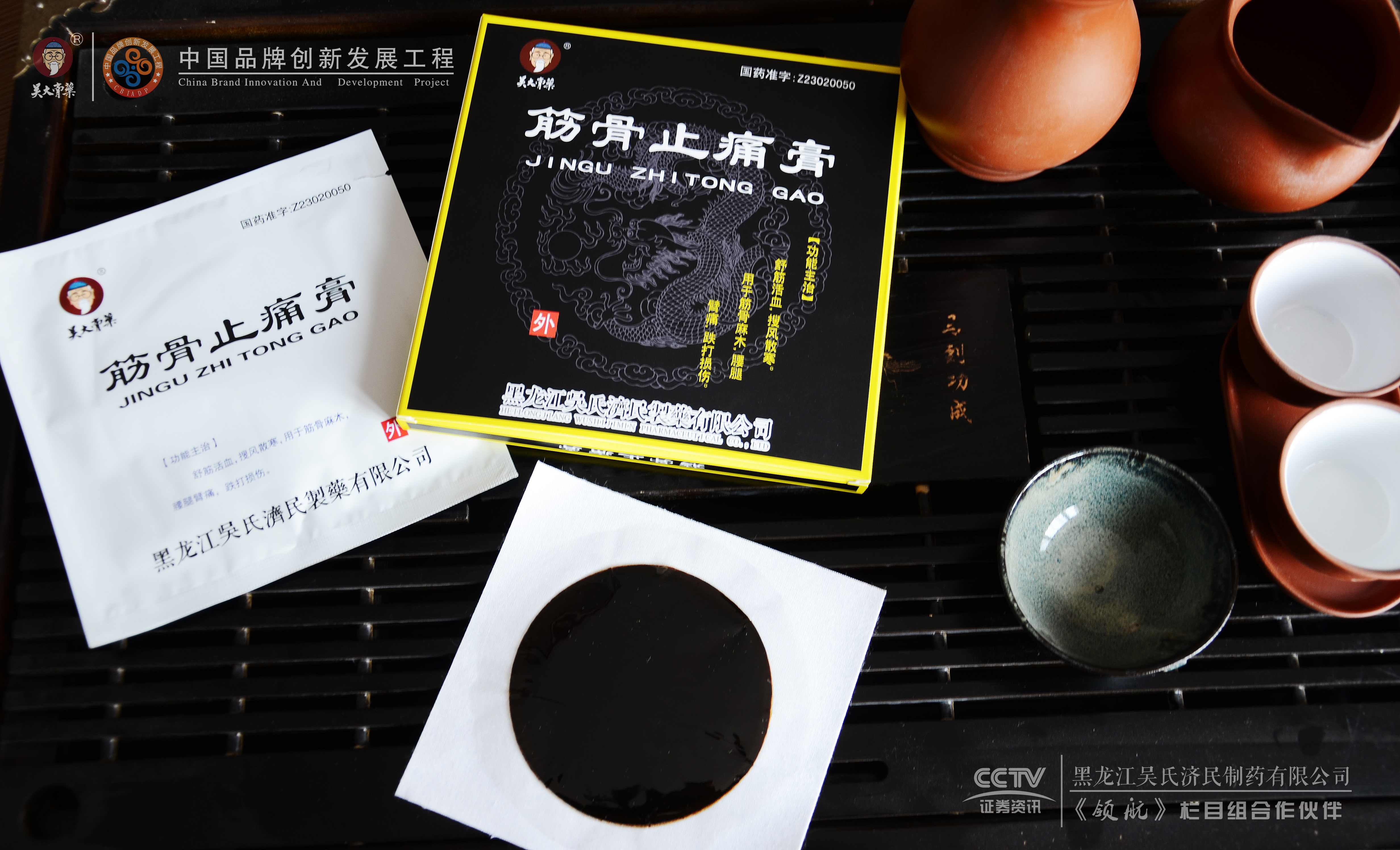 筋骨止痛膏_产品展示_产品介绍 - 国药准字黑膏药全国招商|吴大膏药